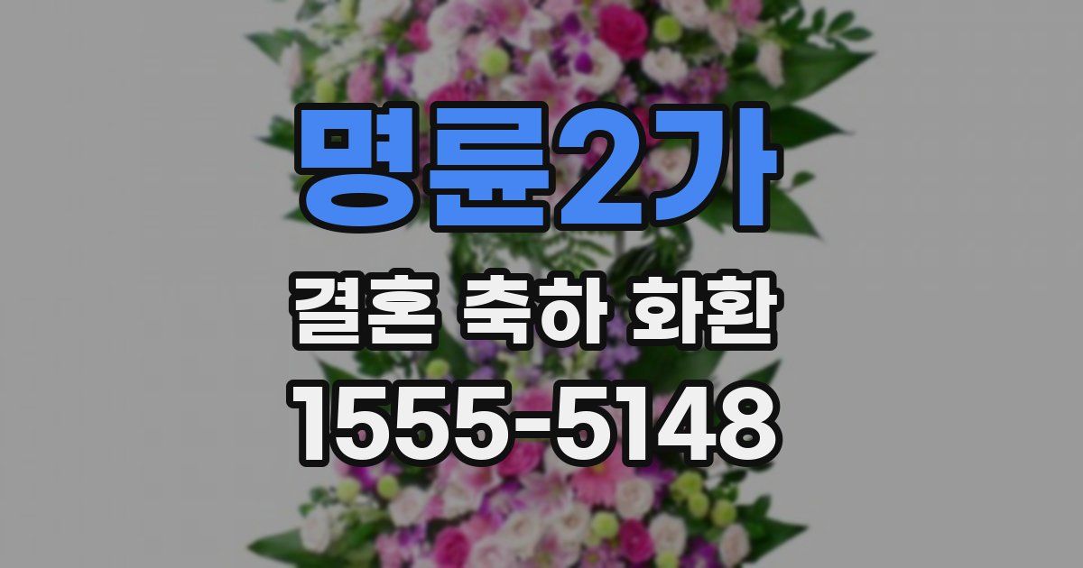 명륜2가 결혼 축하 화환