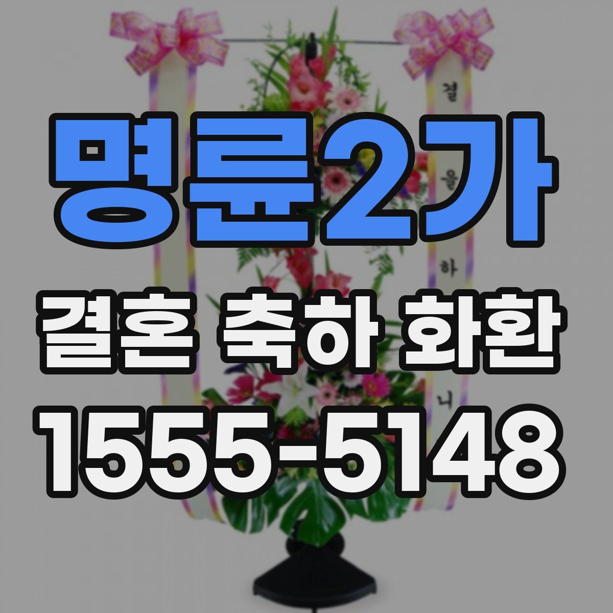 명륜2가 결혼 축하 화환