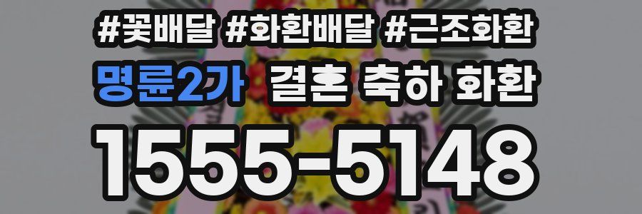 명륜2가 결혼 축하 화환