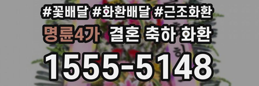명륜4가 결혼 축하 화환