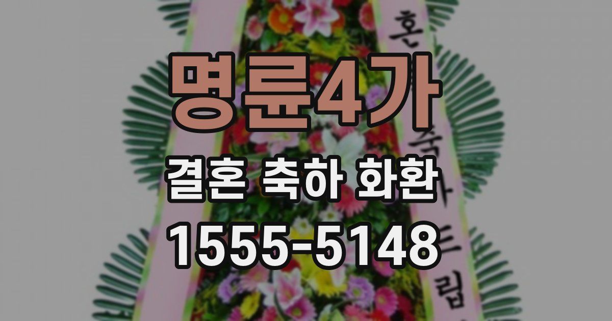 명륜4가 결혼 축하 화환