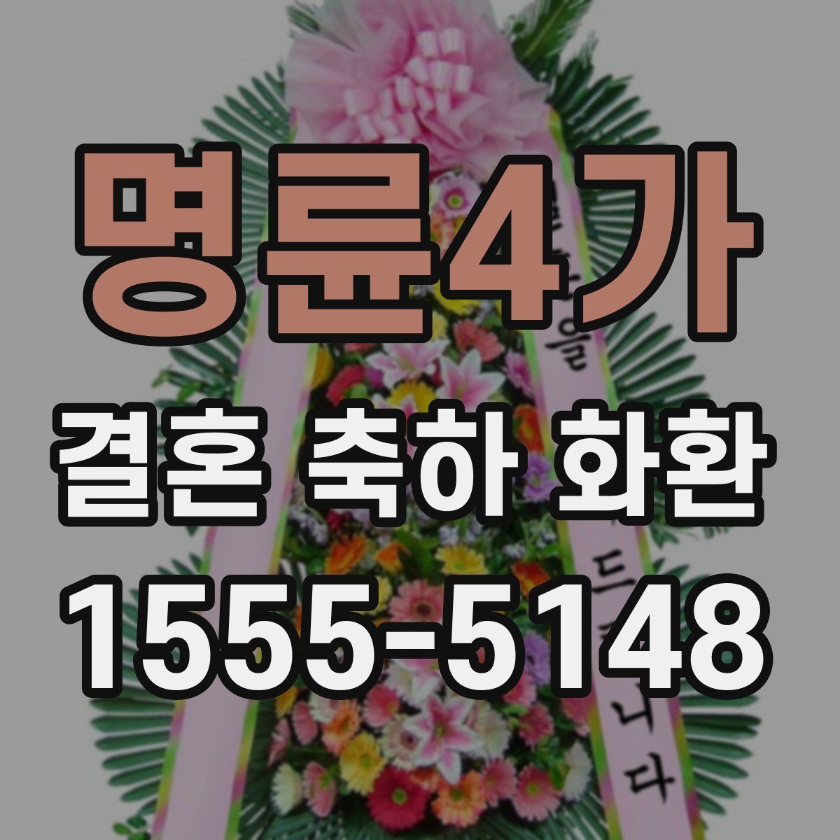 명륜4가 결혼 축하 화환
