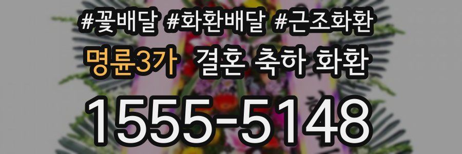 명륜3가 결혼 축하 화환