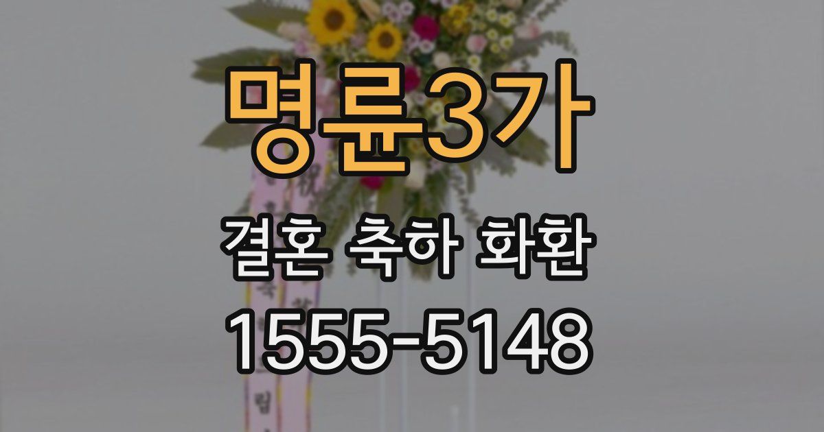 명륜3가 결혼 축하 화환