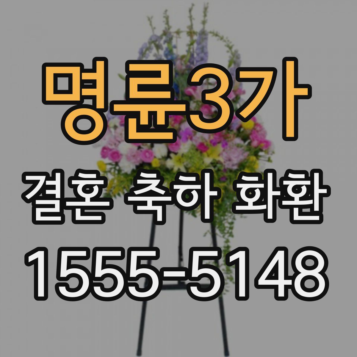 명륜3가 결혼 축하 화환