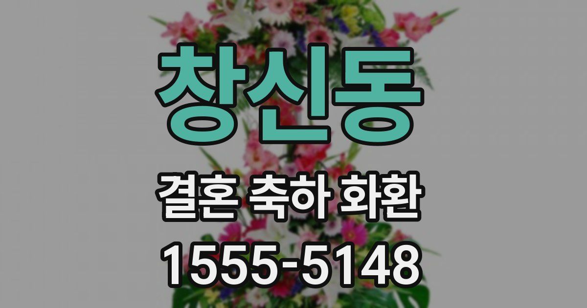 창신동 결혼 축하 화환