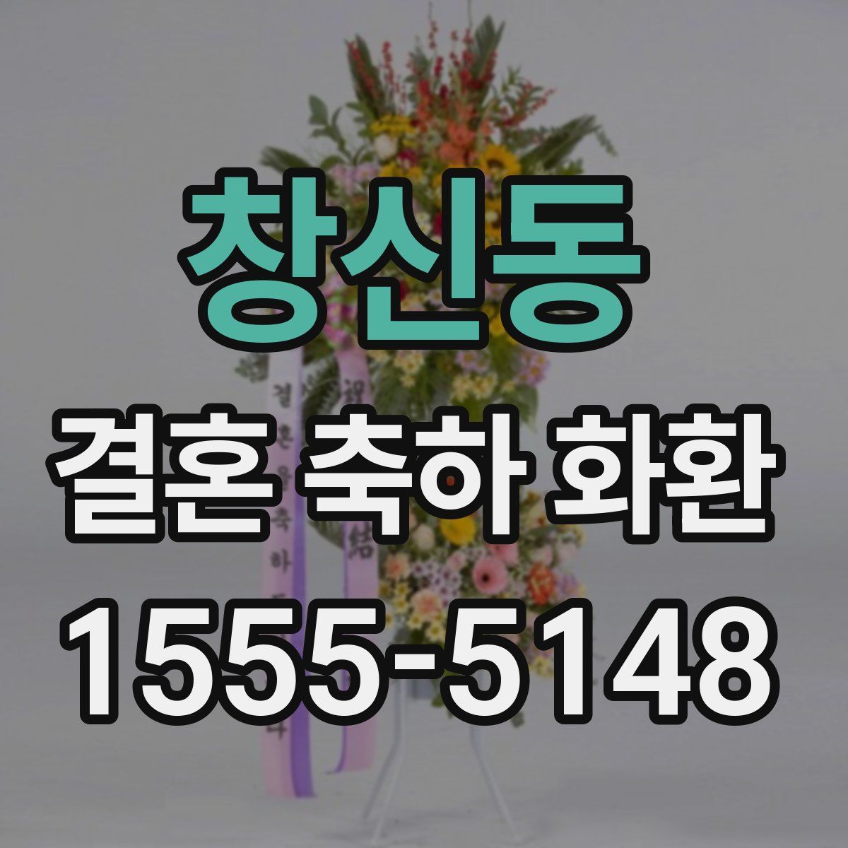 창신동 결혼 축하 화환