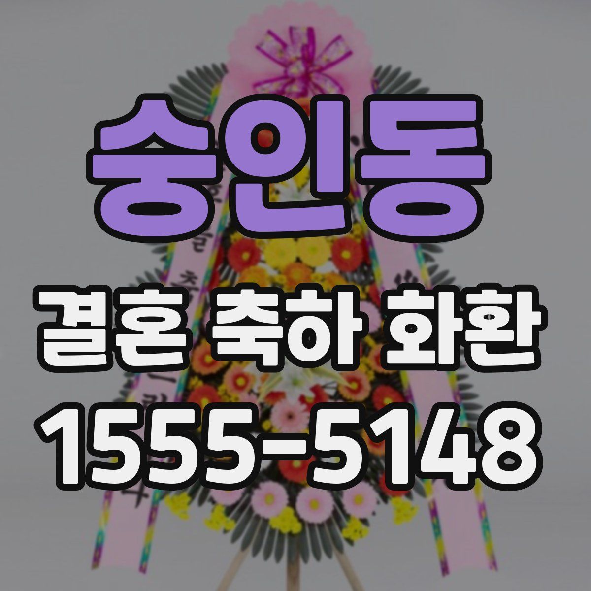 숭인동 결혼 축하 화환