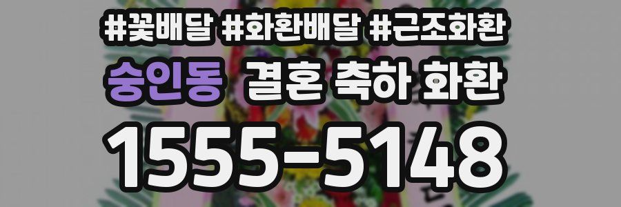 숭인동 결혼 축하 화환