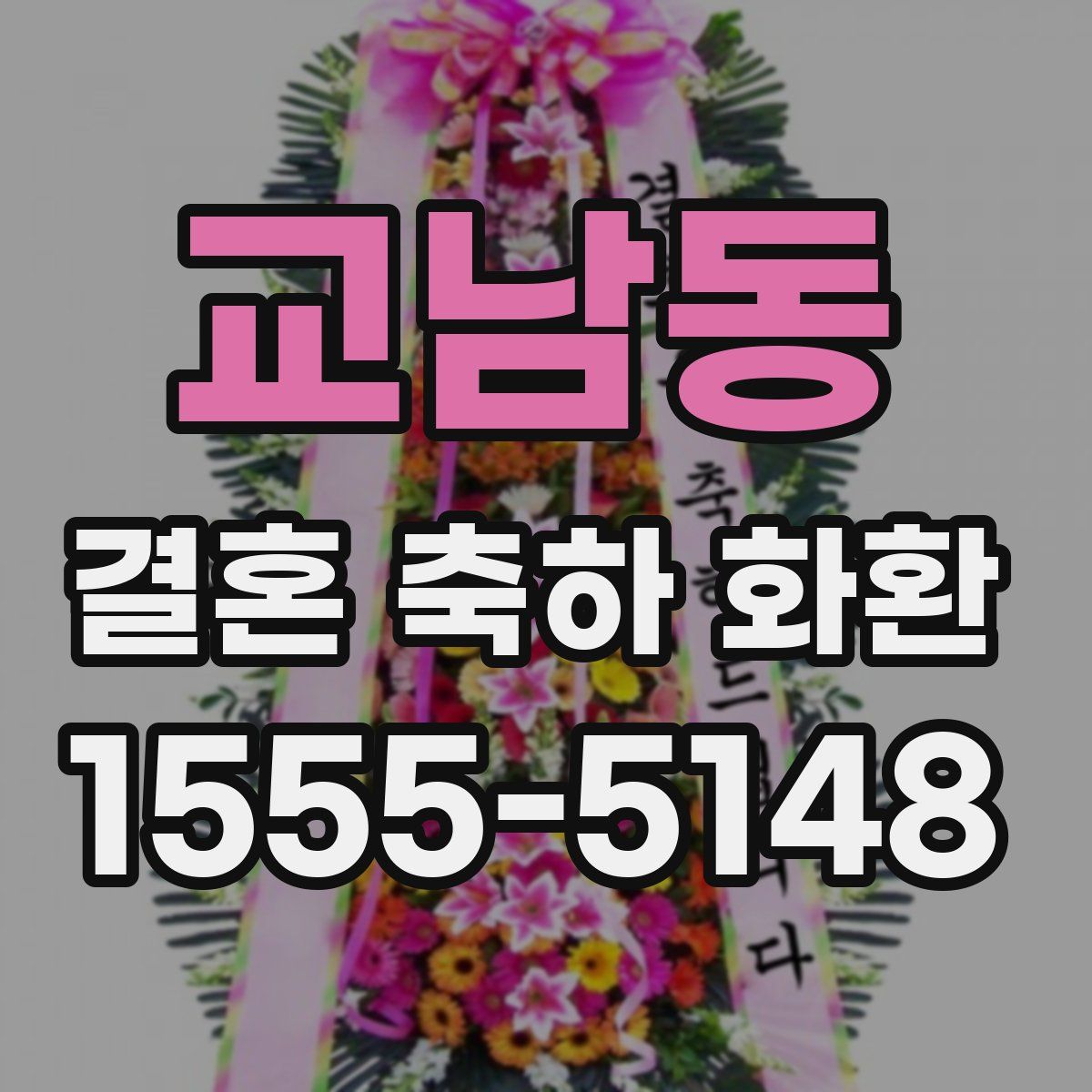 교남동 결혼 축하 화환