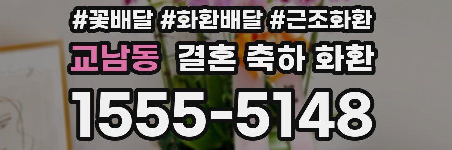 교남동 결혼 축하 화환