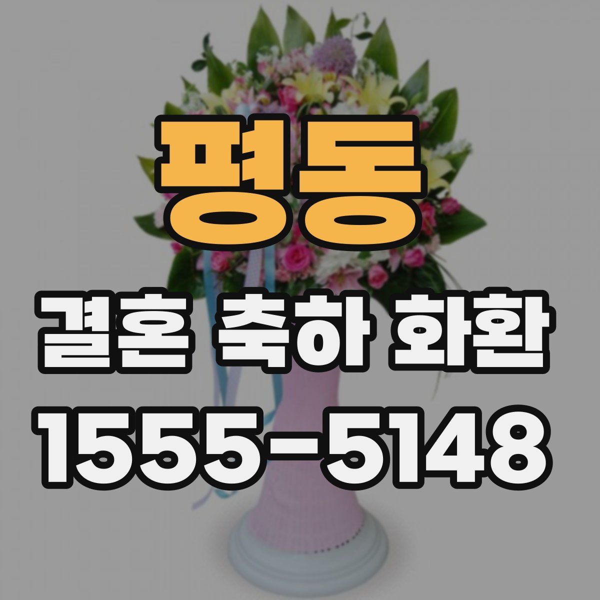 평동 결혼 축하 화환