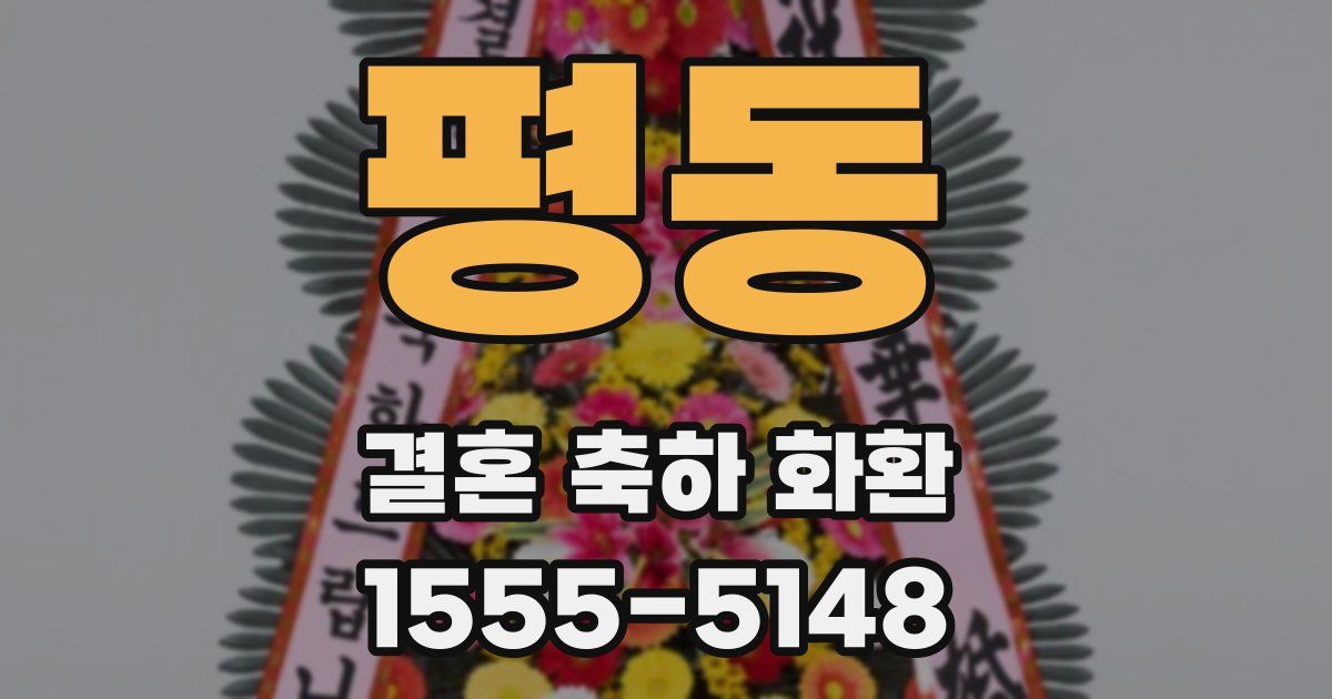평동 결혼 축하 화환