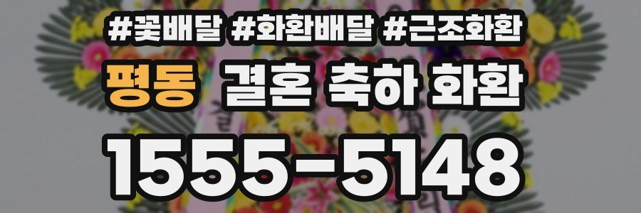평동 결혼 축하 화환