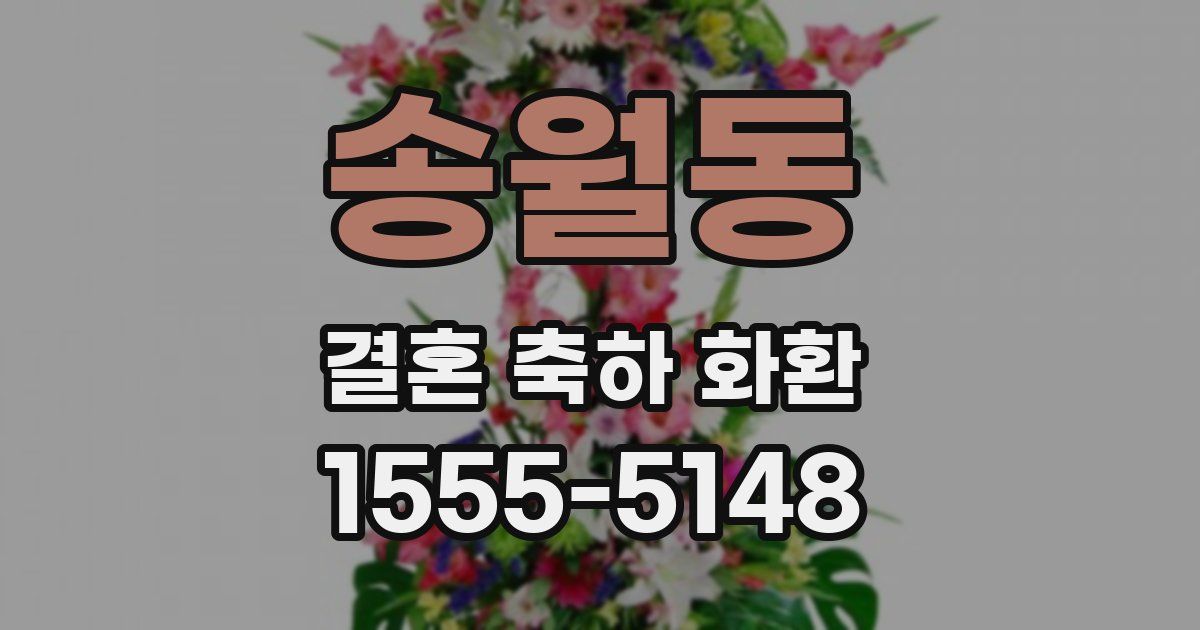 송월동 결혼 축하 화환