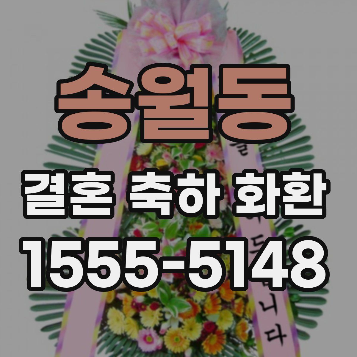 송월동 결혼 축하 화환