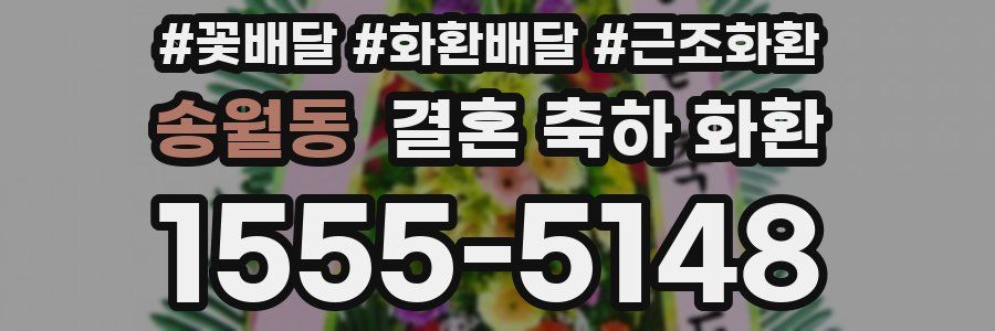 송월동 결혼 축하 화환