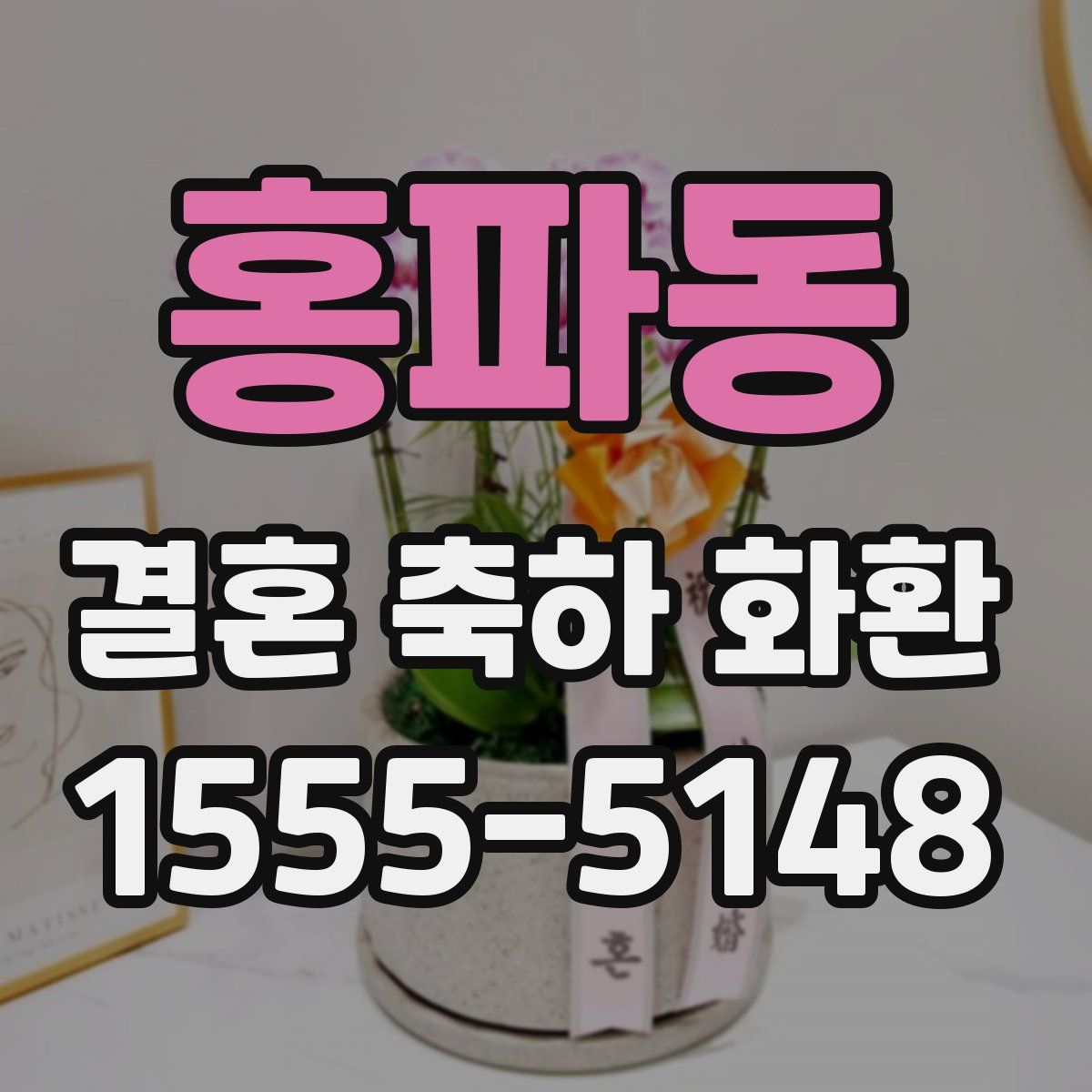 홍파동 결혼 축하 화환