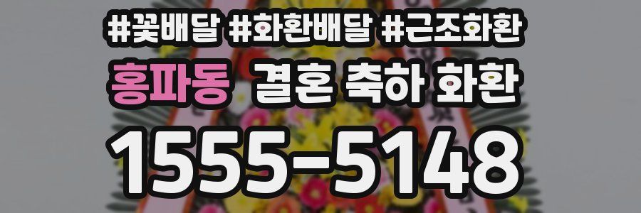 홍파동 결혼 축하 화환