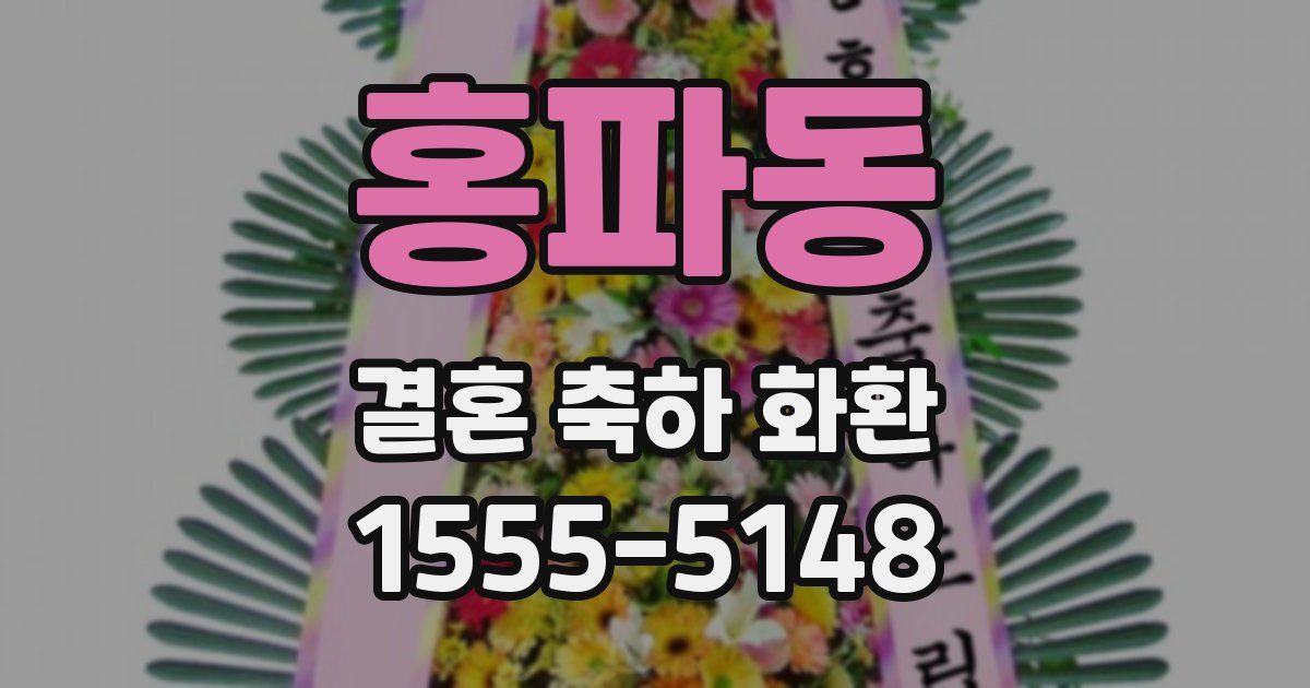 홍파동 결혼 축하 화환