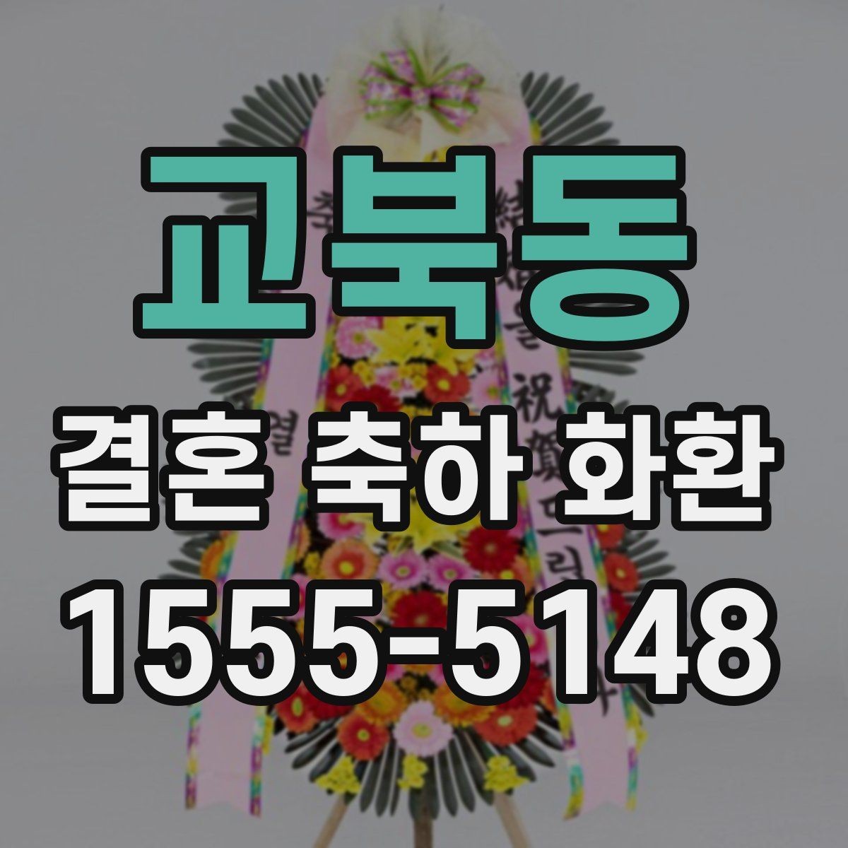 교북동 결혼 축하 화환 리본 문구 작성 시 주의할 점