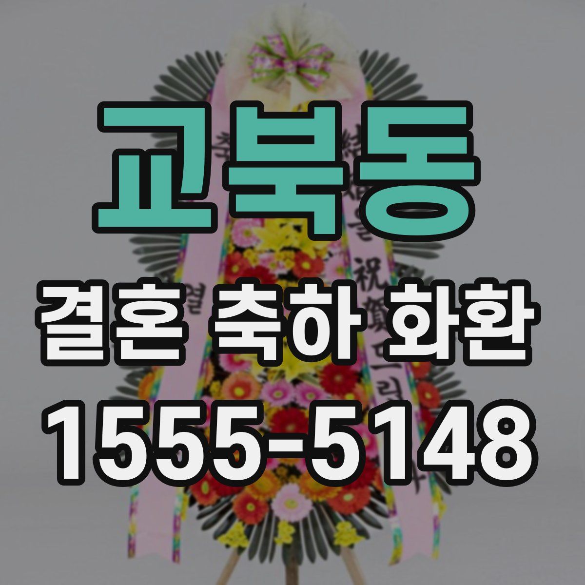 교북동 결혼 축하 화환
