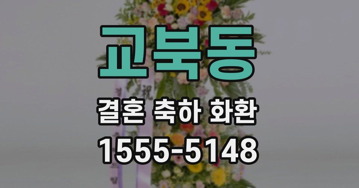 교북동 결혼 축하 화환