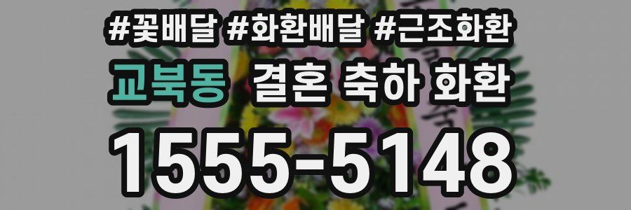 교북동 결혼 축하 화환