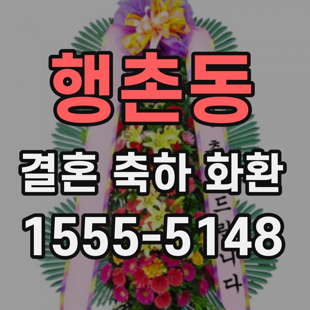행촌동 결혼 축하 화환
