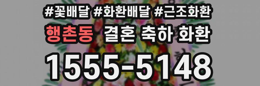 행촌동 결혼 축하 화환