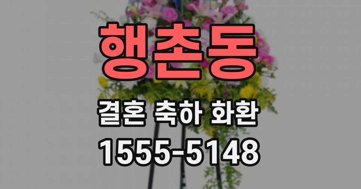 행촌동 결혼 축하 화환