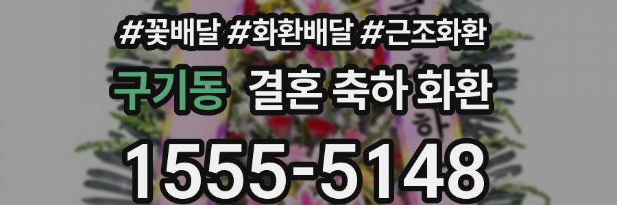 구기동 결혼 축하 화환