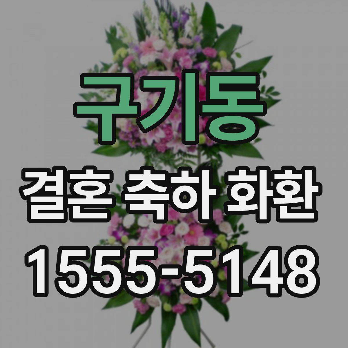 구기동 결혼 축하 화환