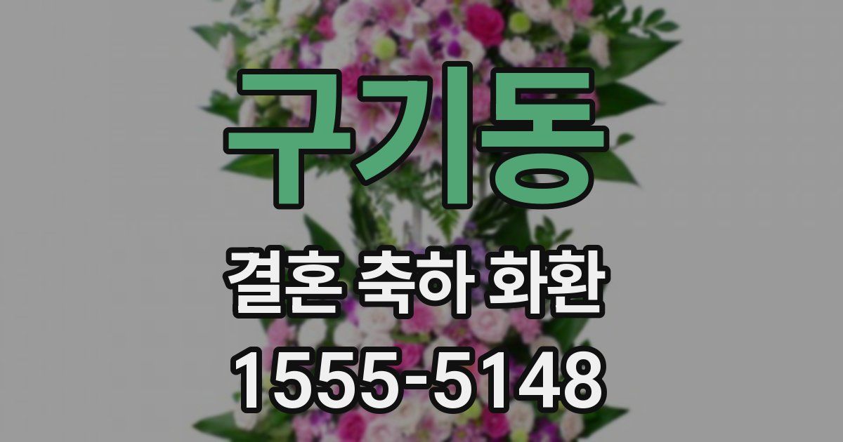 구기동 결혼 축하 화환