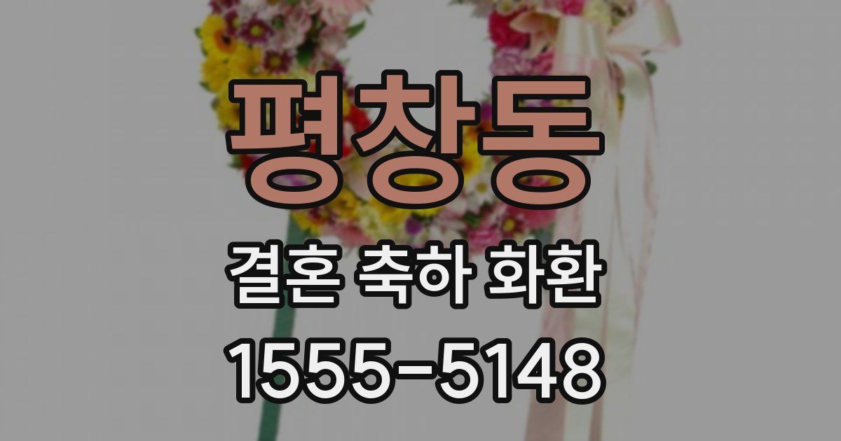 평창동 결혼 축하 화환