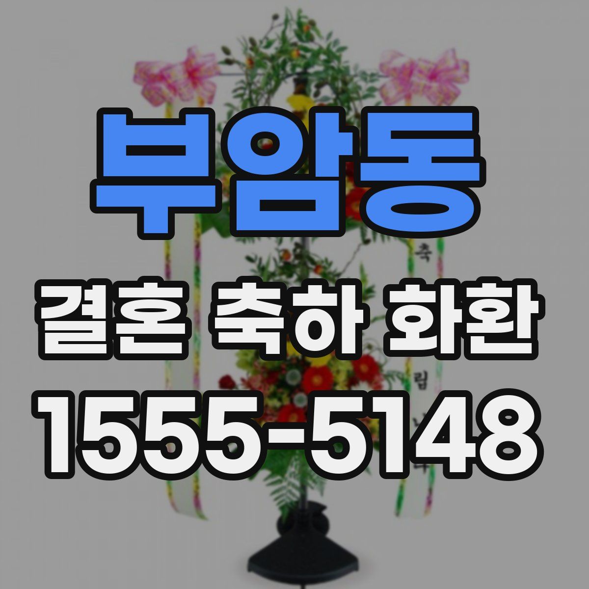 부암동 결혼 축하 화환