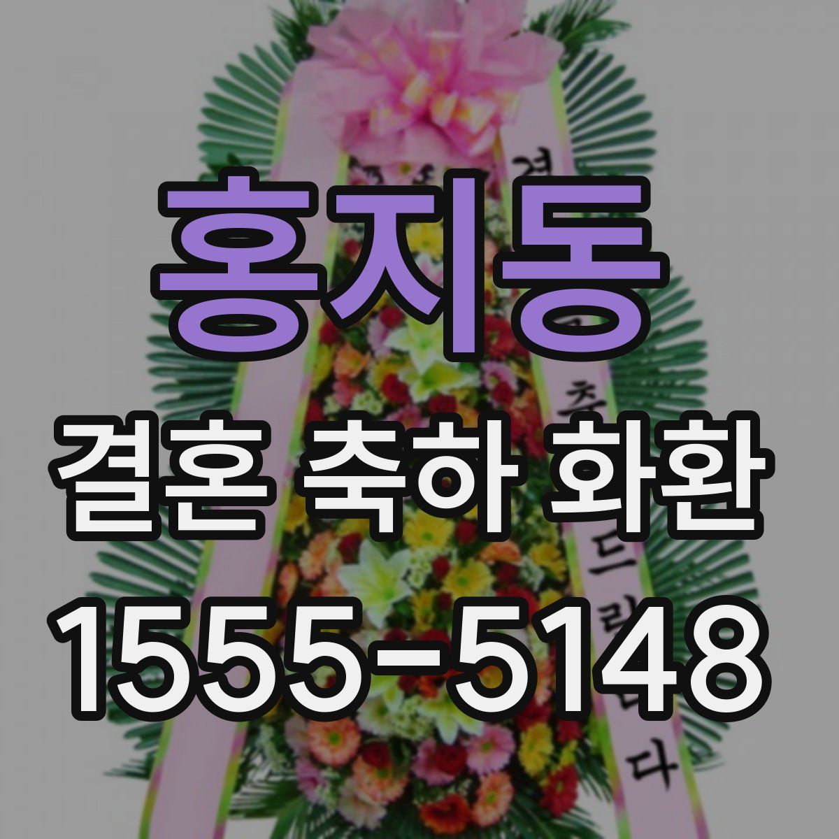 홍지동 결혼 축하 화환