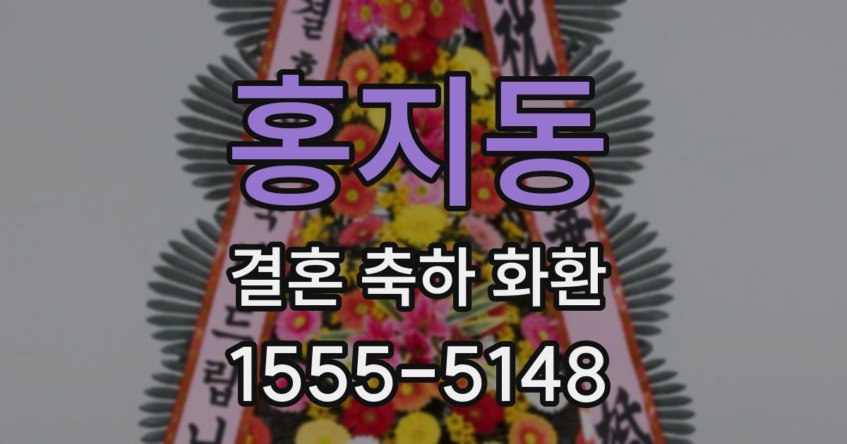 홍지동 결혼 축하 화환