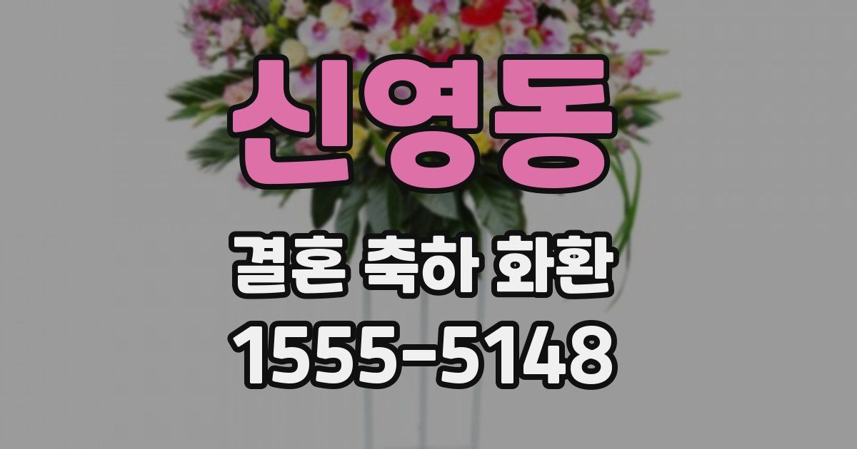 신영동 결혼 축하 화환