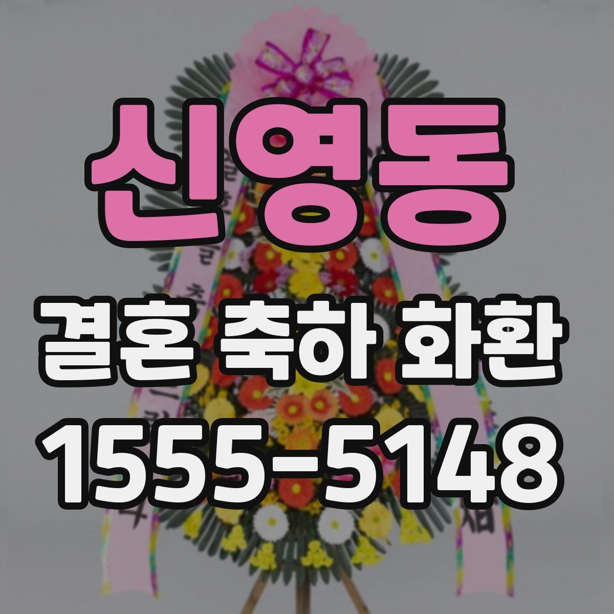 신영동 결혼 축하 화환