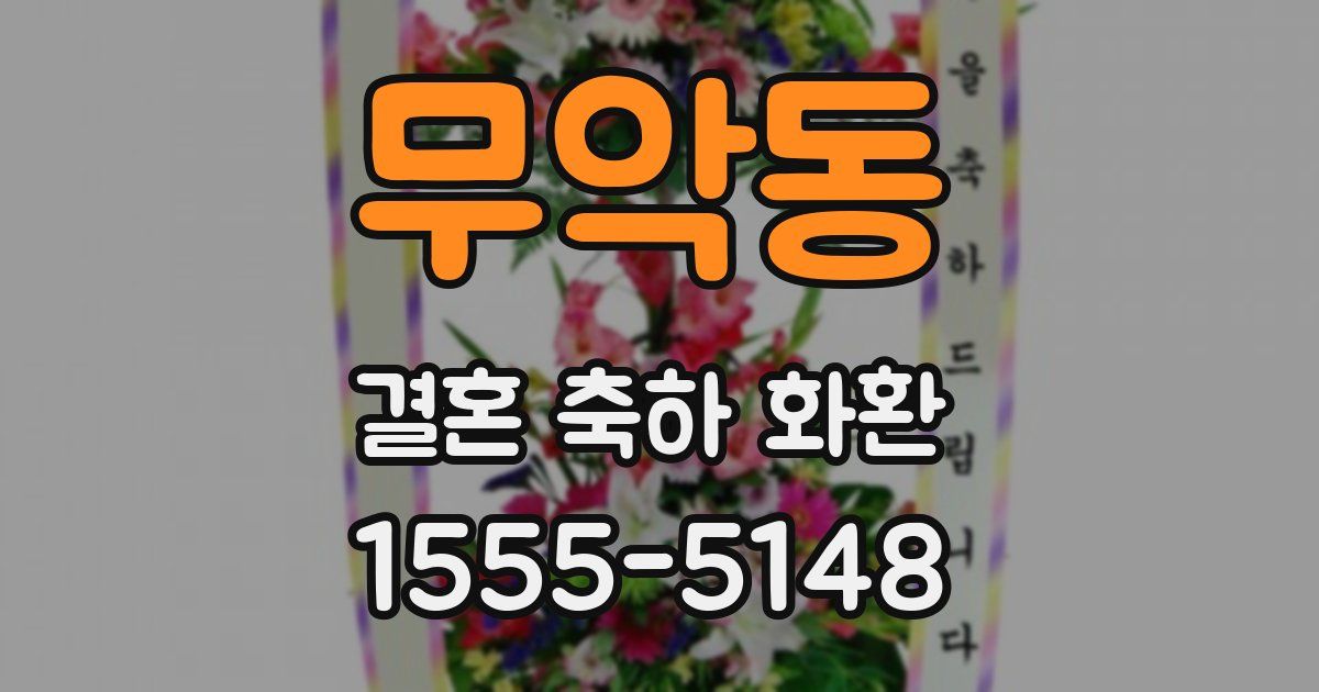 무악동 결혼 축하 화환