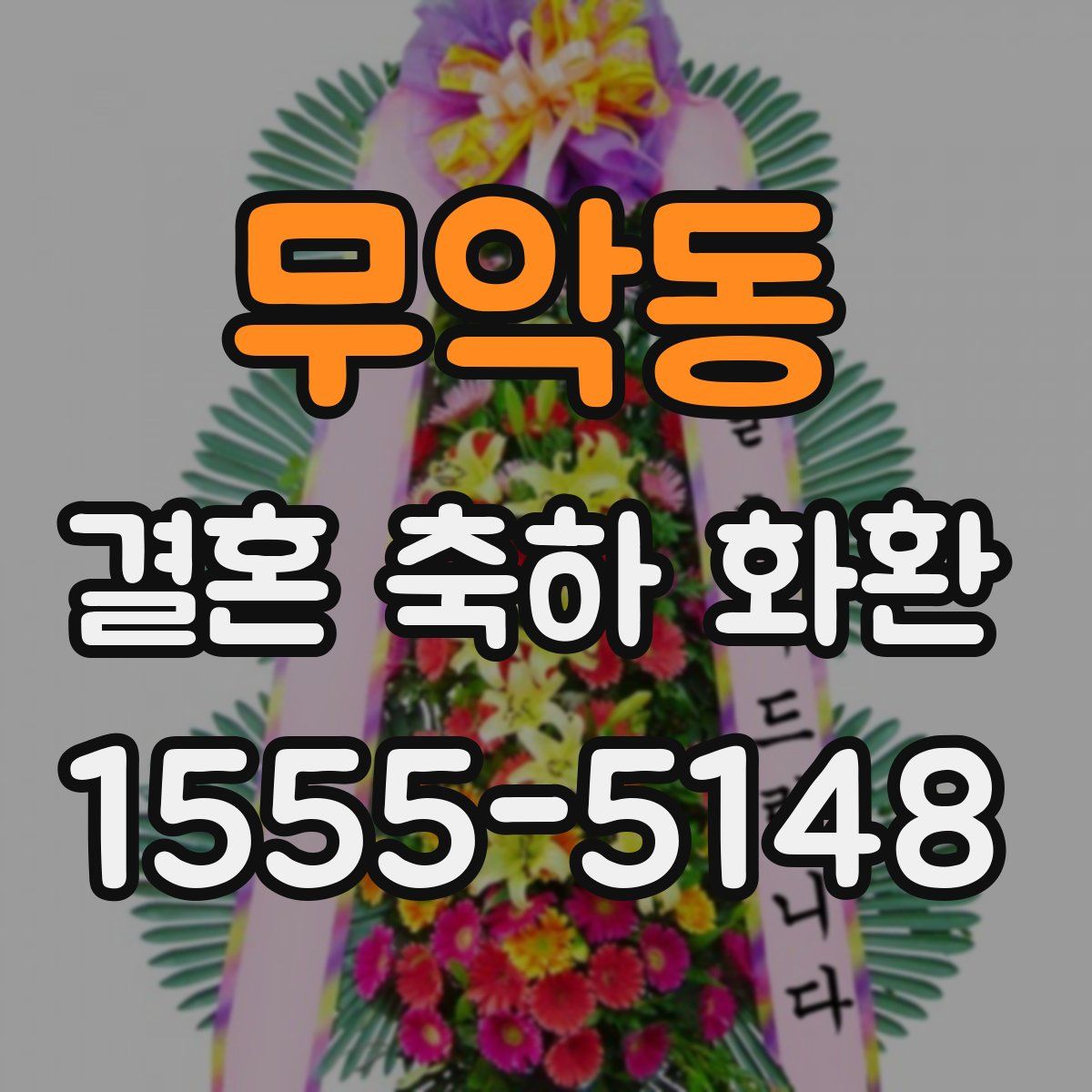무악동 결혼 축하 화환
