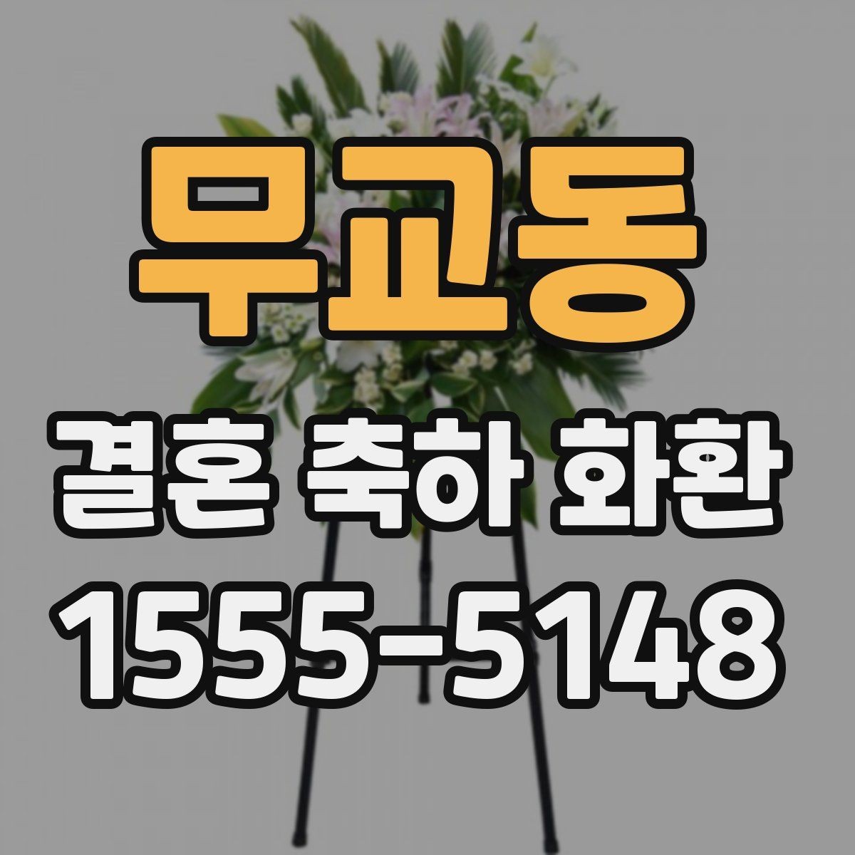 무교동 결혼 축하 화환 주문 후 전달 방식 안내