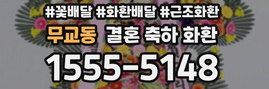 무교동 결혼 축하 화환