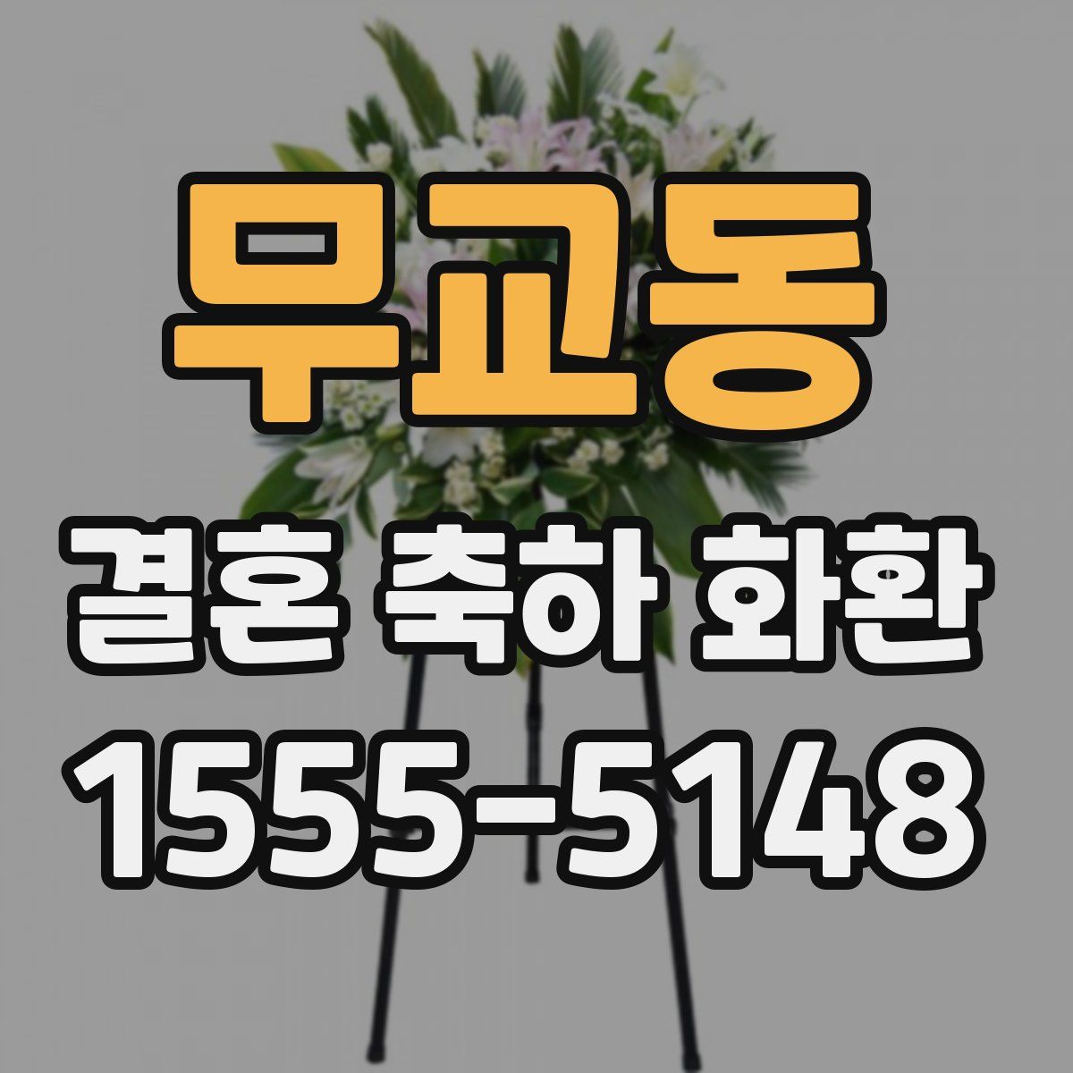 무교동 결혼 축하 화환