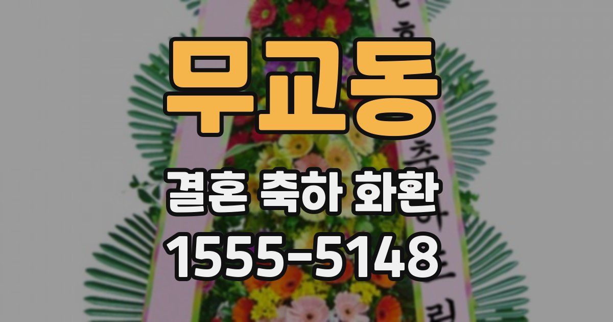 무교동 결혼 축하 화환