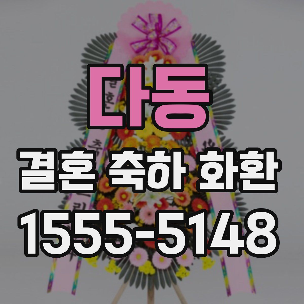 다동 결혼 축하 화환