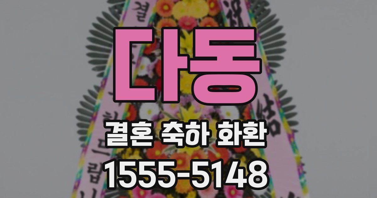 다동 결혼 축하 화환