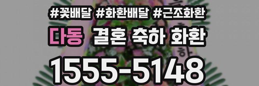 다동 결혼 축하 화환