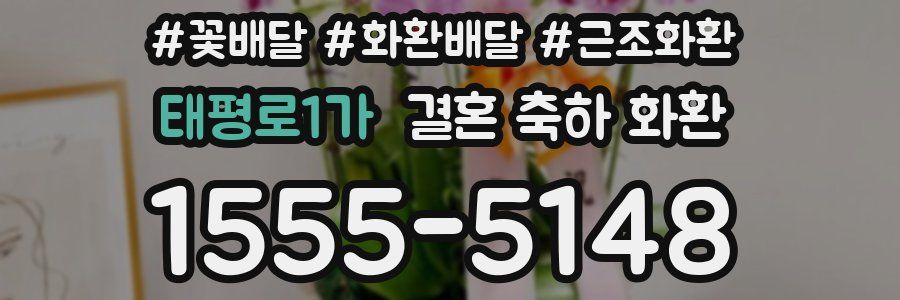 태평로1가 결혼 축하 화환